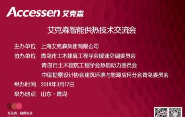 2018/03/17 山东青岛艾克森智能供热技术交流会圆满举行