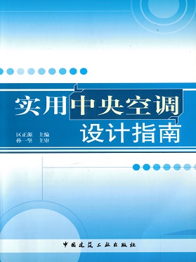 《实用中央空调设计指南》中国建筑工业出版社