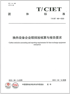 《换热设备企业碳排放核算与报告要求》