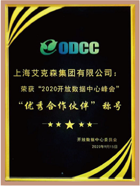 ODCC“2020开放数据中心峰会”优秀合作伙伴