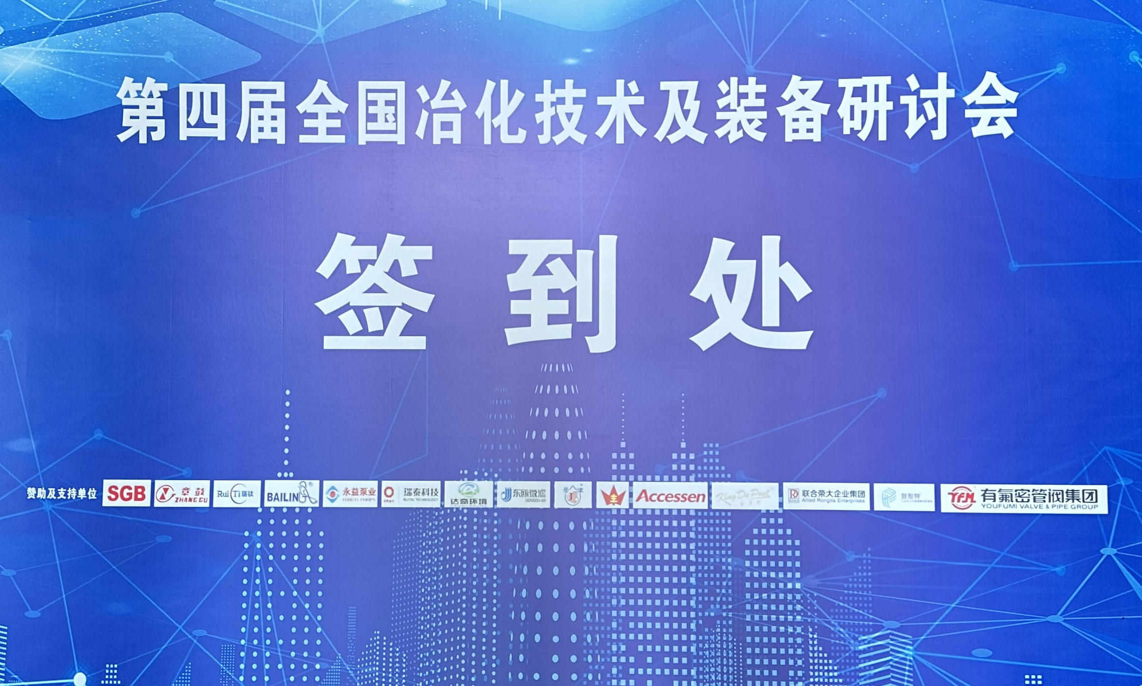 24/04/08 第四届全国冶化技术及装备研讨会在南昌顺利召开